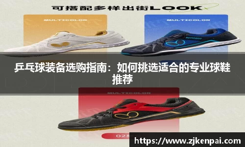 乒乓球装备选购指南:如何挑选适合的专业球鞋推荐