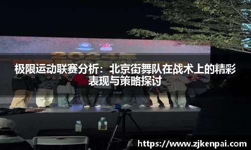 极限运动联赛分析：北京街舞队在战术上的精彩表现与策略探讨