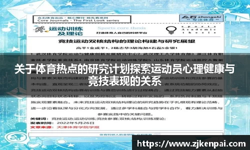 关于体育热点的研究计划探索运动员心理健康与竞技表现的关系