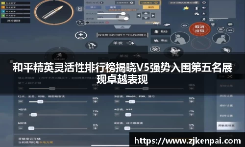 和平精英灵活性排行榜揭晓V5强势入围第五名展现卓越表现