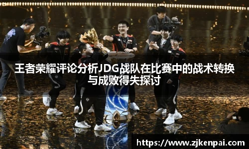 王者荣耀评论分析JDG战队在比赛中的战术转换与成败得失探讨