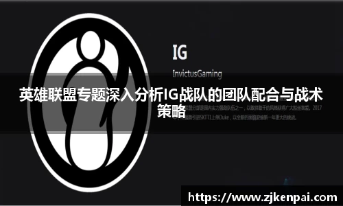 英雄联盟专题深入分析IG战队的团队配合与战术策略