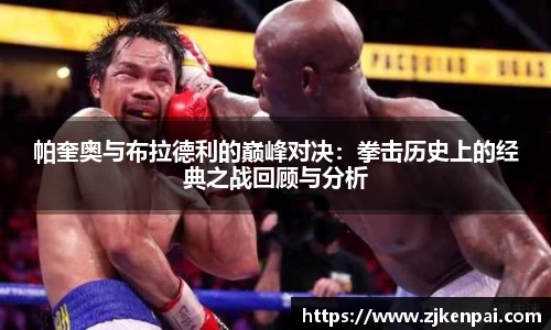 帕奎奥与布拉德利的巅峰对决：拳击历史上的经典之战回顾与分析