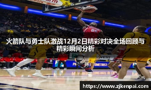 火箭队与勇士队激战12月2日精彩对决全场回顾与精彩瞬间分析