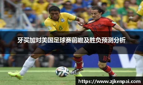 牙买加对美国足球赛前瞻及胜负预测分析