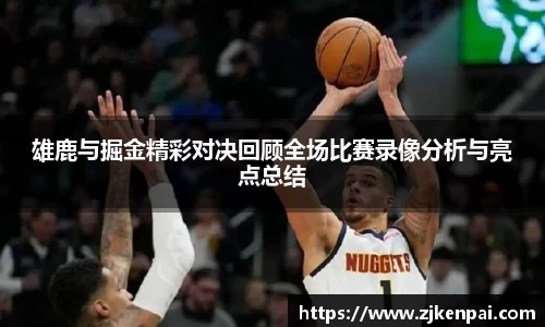 雄鹿与掘金精彩对决回顾全场比赛录像分析与亮点总结