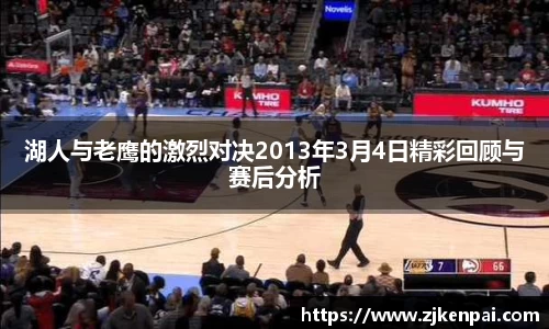 湖人与老鹰的激烈对决2013年3月4日精彩回顾与赛后分析